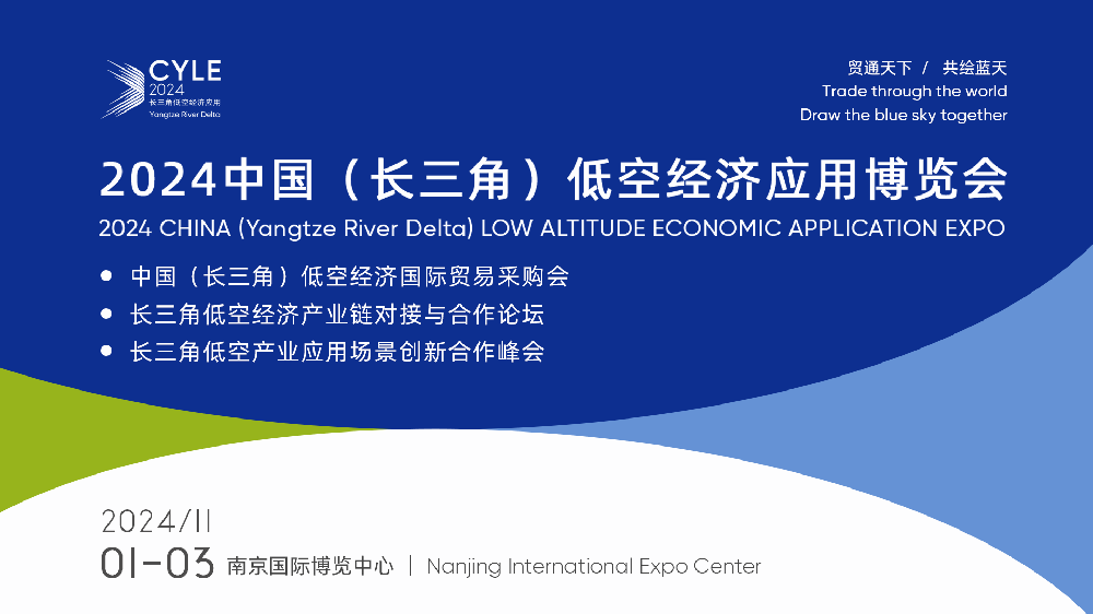 ?關于舉辦：2024中國（長三角）低空經濟應用博覽會的通知