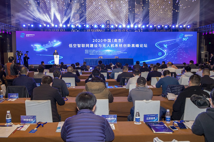 2020中國（南京）低空智聯網建設與無人機系統創新高峰論壇舉辦